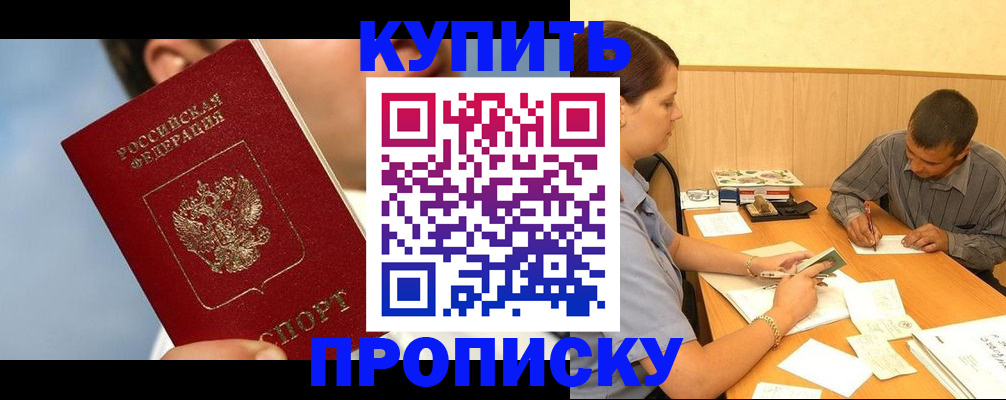 прописка гарантия в Новочеркасске