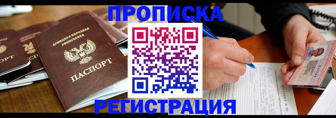 прописка в квартире в Новочеркасске